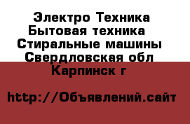 Электро-Техника Бытовая техника - Стиральные машины. Свердловская обл.,Карпинск г.